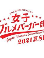 女子美味汉堡部 2021 夏 SP在线观看