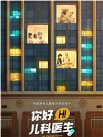 你好，儿科医生