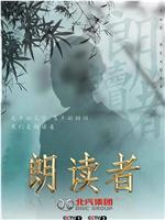 朗读者 第三季