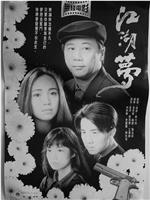 江湖梦观看