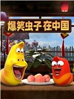 爆笑虫子在中国在线观看