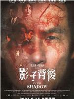 影子背后观看
