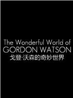 戈登·沃森的奇妙世界观看