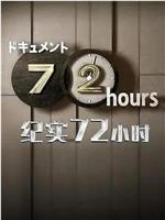 ドキュメント72時間「ドキュメント1DAY 緊急事態宣言下 横浜」在线观看