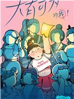 大有可为的我观看