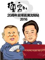 2016德云社20周年全球巡演沈阳站在线观看