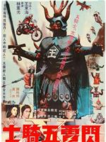 闪电五骑士