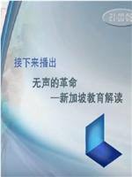 无声的革命 新加坡教育解读在线观看