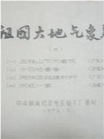 祖国大地气象新