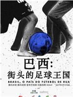 巴西：街头的足球王国