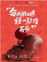 每天朝山顶推一秒的石头在线观看
