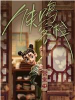 侠鸣客栈在线观看