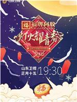 灯火耀青春 2022山东卫视欢乐元宵夜在线观看