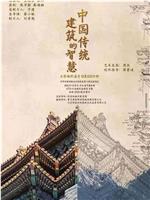 中国传统建筑的智慧