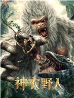 神农野人在线观看