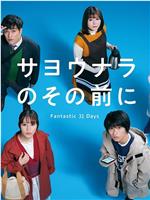 在道别之前 Fantastic 31 Days在线观看