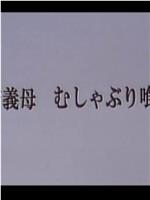 若義母 むしゃぶり喰う