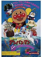 それいけ!アンパンマン ゆうれい船をやっつけろ!!