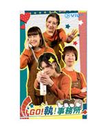 GO！执！事务所在线观看