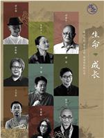 生命·成长 第3季在线观看