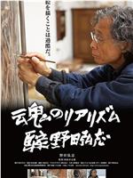 魂のリアリズム 画家 野田弘志