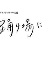 舞池之上在线观看