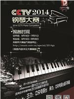 2014年CCTV钢琴小提琴大赛在线观看