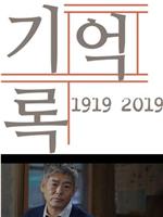 1919-2019 记忆录