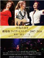 中岛美雪剧场版 LIVE HISTORY 2007-2016