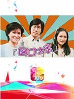 四口之家在线观看
