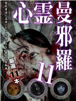 心霊曼邪羅11 ～実録！呪われた投稿映像集～在线观看