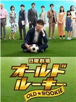老将新生在线观看和下载