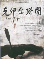 克伊尔塔图观看