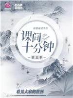 课间十分钟 第三季在线观看