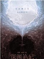 深渊笔记