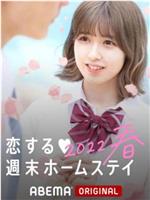 留宿在周末的恋爱 2022春在线观看和下载