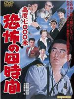 惊魂四小时