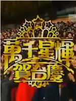 TVB万千星辉贺台庆1993在线观看