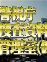 警視庁捜査資料管理室