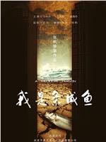 我是条咸鱼