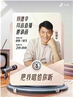 刘德华 “把我唱给你听” 线上演唱会在线观看