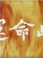 命运岭
