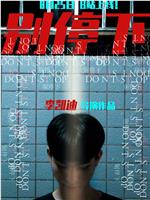 别停下在线观看