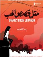 黎巴嫩日记在线观看