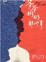 爷爷奶奶那些事在线观看
