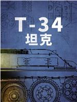 T-34坦克在线观看