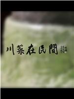 川菜在民间 第二季在线观看