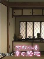 美之壶：京都小巷在线观看