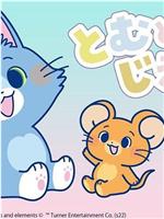 猫和老鼠
