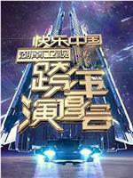2006-2007 湖南卫视快乐中国跨年演唱会